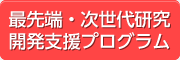 最先端・次世代研究開発支援プログラム