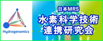 水素科学技術連携研究会