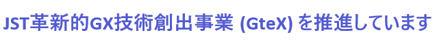 JST革新的GX技術創出事業 (GteX) を推進しています 