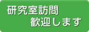 研究室訪問歓迎します